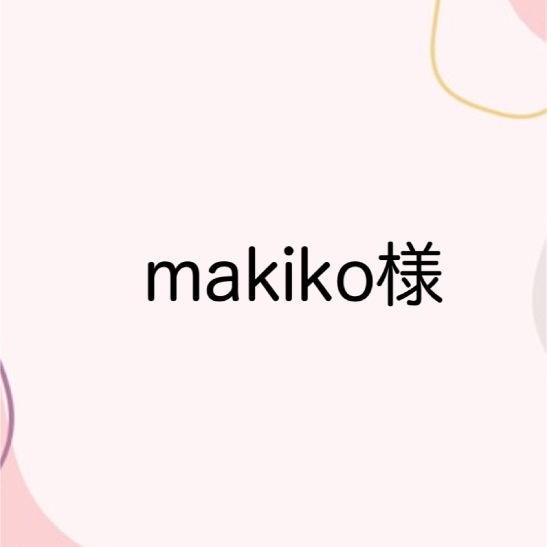 makiko様の通販 by Lily𓂃◌𓈒𓐍|ラクマ