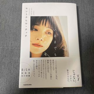 ビッシュ(BiSH)のセントチヒロ・チッチ いままでも これからも サイン本(文学/小説)