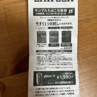 サンプルたばこ引換券(タバコグッズ)