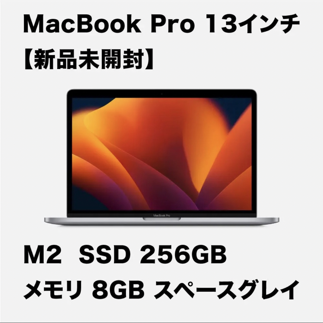 MacBook Pro 13インチ M2【新品未開封】8GB/256GB