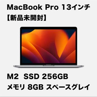 アップル(Apple)のMacBook Pro 13インチ M2【新品未開封】8GB/256GB(ノートPC)