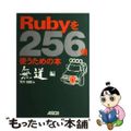 【中古】 Ｒｕｂｙを２５６倍使うための本 無道編/アスキー・メディアワークス/青