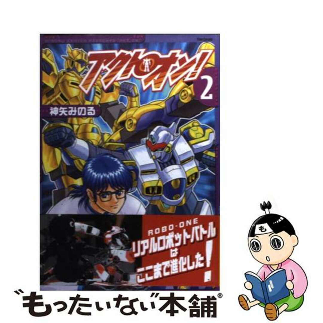 【中古】 アクト・オン! 2/フレックスコミックス/神矢みのる エンタメ/ホビーの漫画(青年漫画)の商品写真