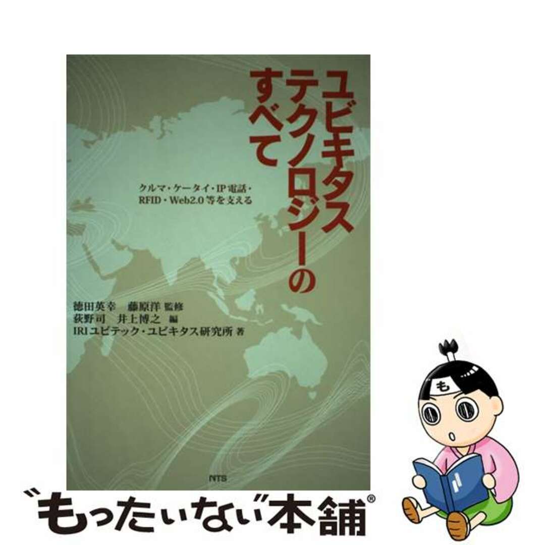 【中古】 ユビキタステクノロジーのすべて クルマ・ケータイ・ＩＰ電話・ＲＦＩＤ・Ｗｅｂ　２．/エヌ・ティー・エス/荻野司 エンタメ/ホビーの本(科学/技術)の商品写真