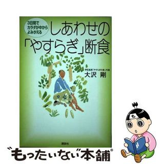 【中古】 しあわせの「やすらぎ」断食 ３日間でカラダが中からよみがえる/講談社/大沢剛(健康/医学)