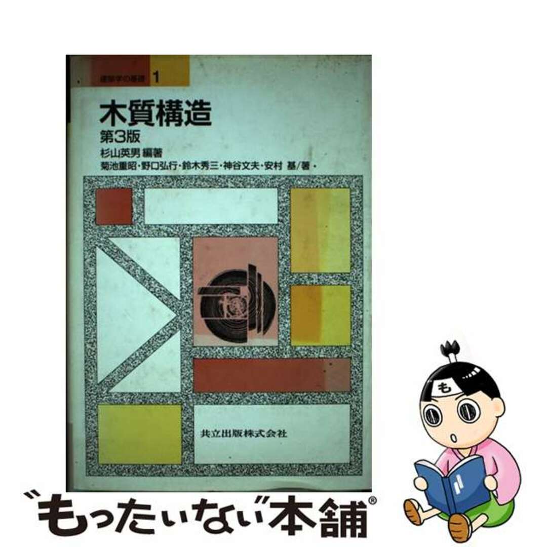 【中古】 木質構造 第3版/共立出版/杉山英男 エンタメ/ホビーの本(科学/技術)の商品写真