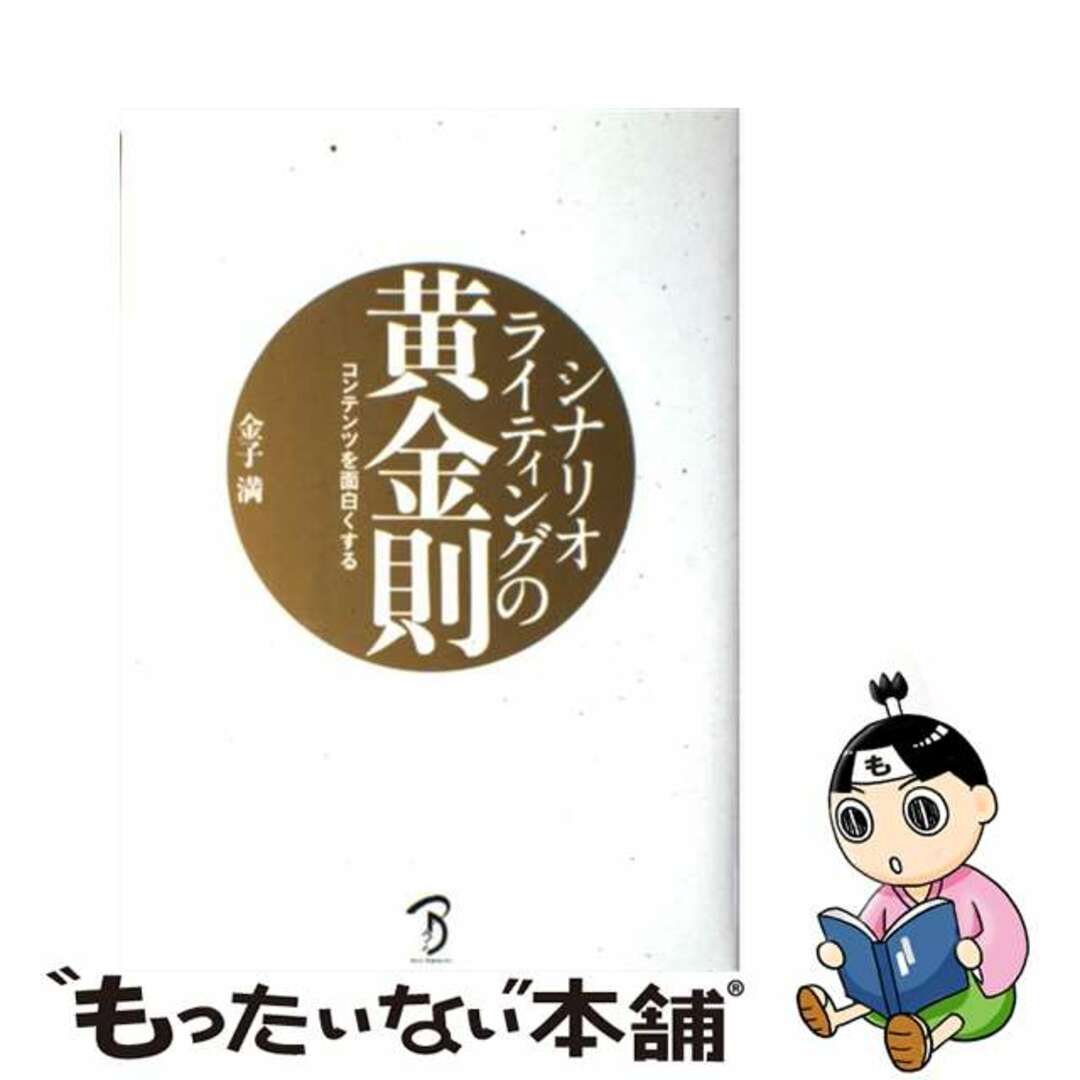 コンテンツを面白くするシナリオライティングの黄金則/ボーンデジタル/金子満