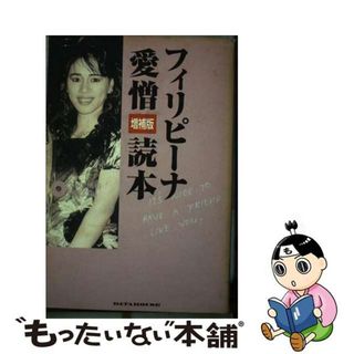 【中古】 フィリピーナ愛憎読本 増補版/データハウス/アジア風俗研究会(人文/社会)