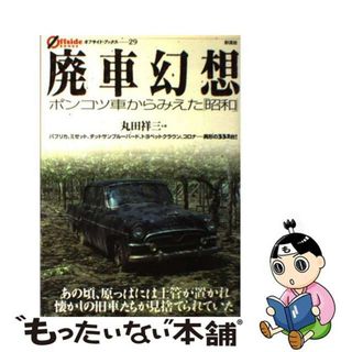 【中古】 廃車幻想 ポンコツ車からみえた「昭和」/彩流社/丸田祥三(趣味/スポーツ/実用)