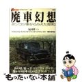 【中古】 廃車幻想 ポンコツ車からみえた「昭和」/彩流社/丸田祥三