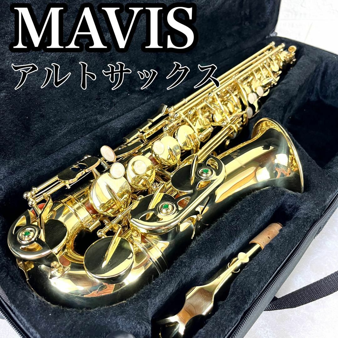 美品 Mavis メイビス アルトサックス 管楽器 Saxophone サクソフォン ...