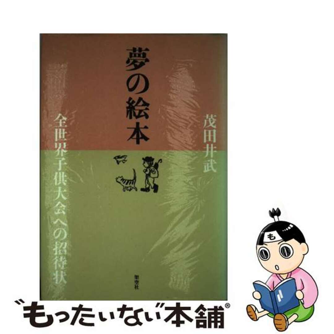 もったいない本舗　全世界子供大会への招待状/架空社/茂田井武の通販　by　夢の絵本　中古】　ラクマ店｜ラクマ