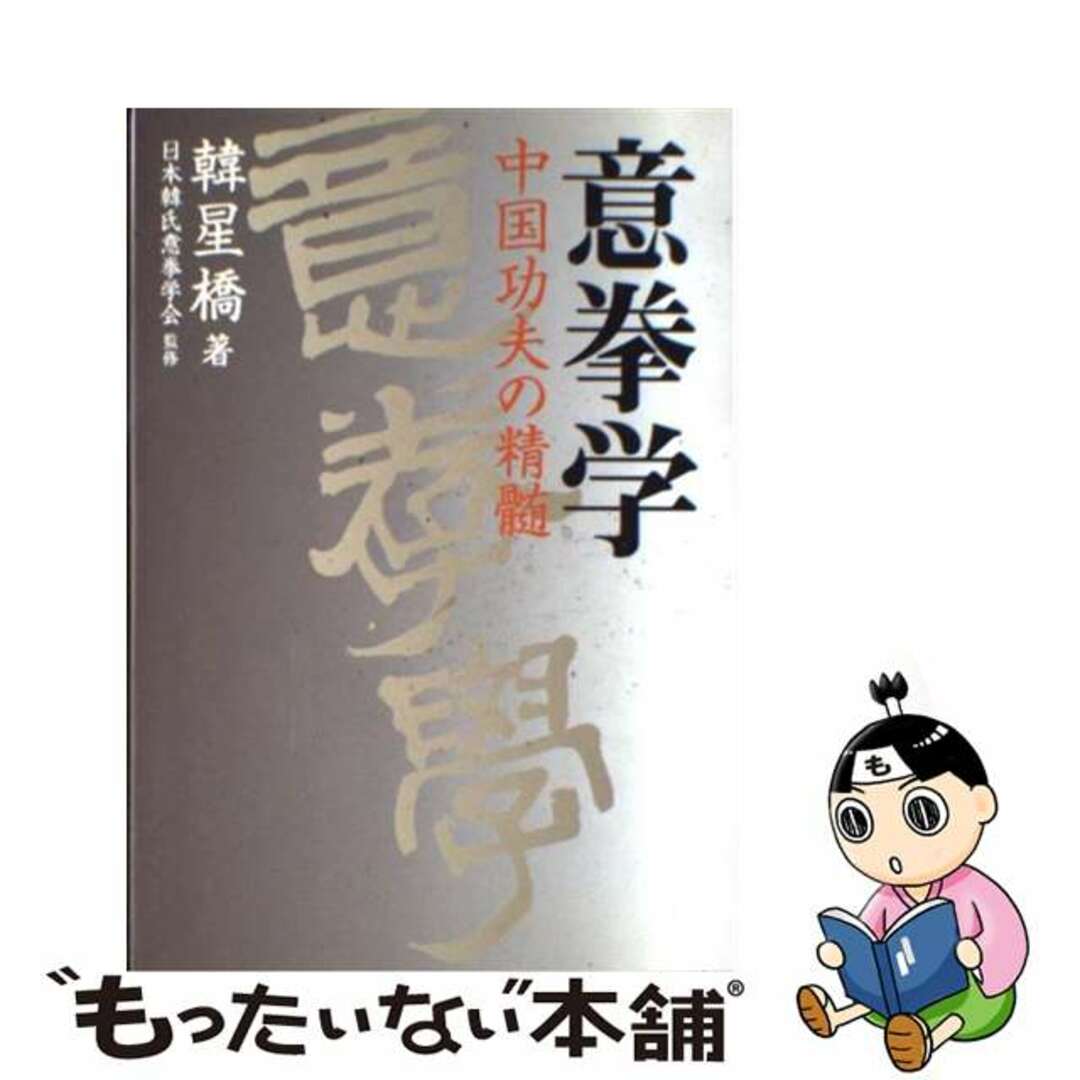 意拳学 中国功夫の精髄/スキージャーナル/韓星橋