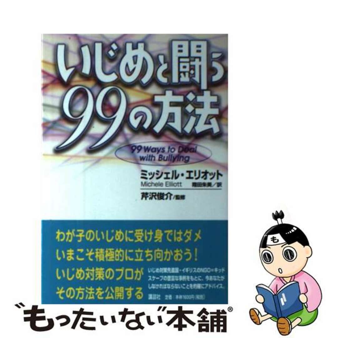 いじめと闘う９９の方法/講談社/ミッシェル・エリオット