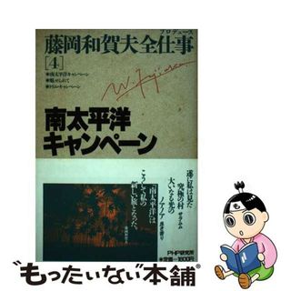 【中古】 藤岡和賀夫全仕事（プロデュース） ４/ＰＨＰ研究所/藤岡和賀夫(ビジネス/経済)