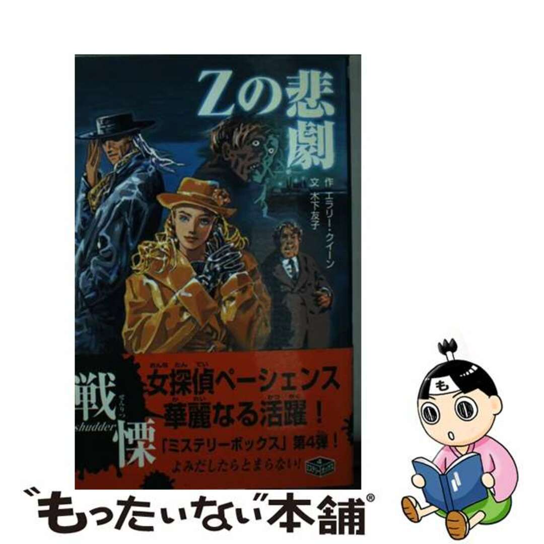 新書ISBN-10Ｚの悲劇 改訂/ポプラ社/エラリ・クイーン