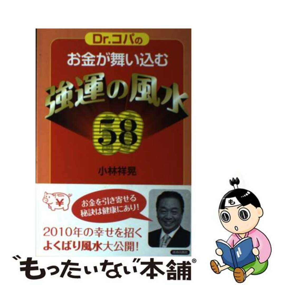 【中古】 Dr.コパのお金が舞い込む強運の風水58/青春出版社/小林祥晃 エンタメ/ホビーの本(趣味/スポーツ/実用)の商品写真