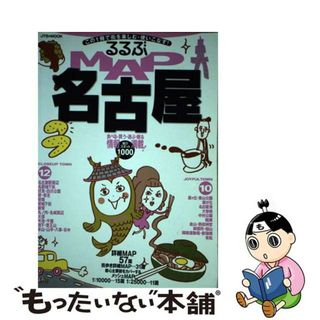 【中古】 るるぶｍａｐ名古屋 この１冊で街を楽しむ・使いこなす！/ＪＴＢパブリッシング(その他)