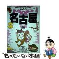 【中古】 るるぶｍａｐ名古屋 この１冊で街を楽しむ・使いこなす！/ＪＴＢパブリッ