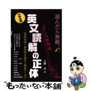 【中古】 ジャンル別解説英文読解の正体 背景知識＋典型的な論点＋頻出テーマ/プレイス/古藤晃(語学/参考書)