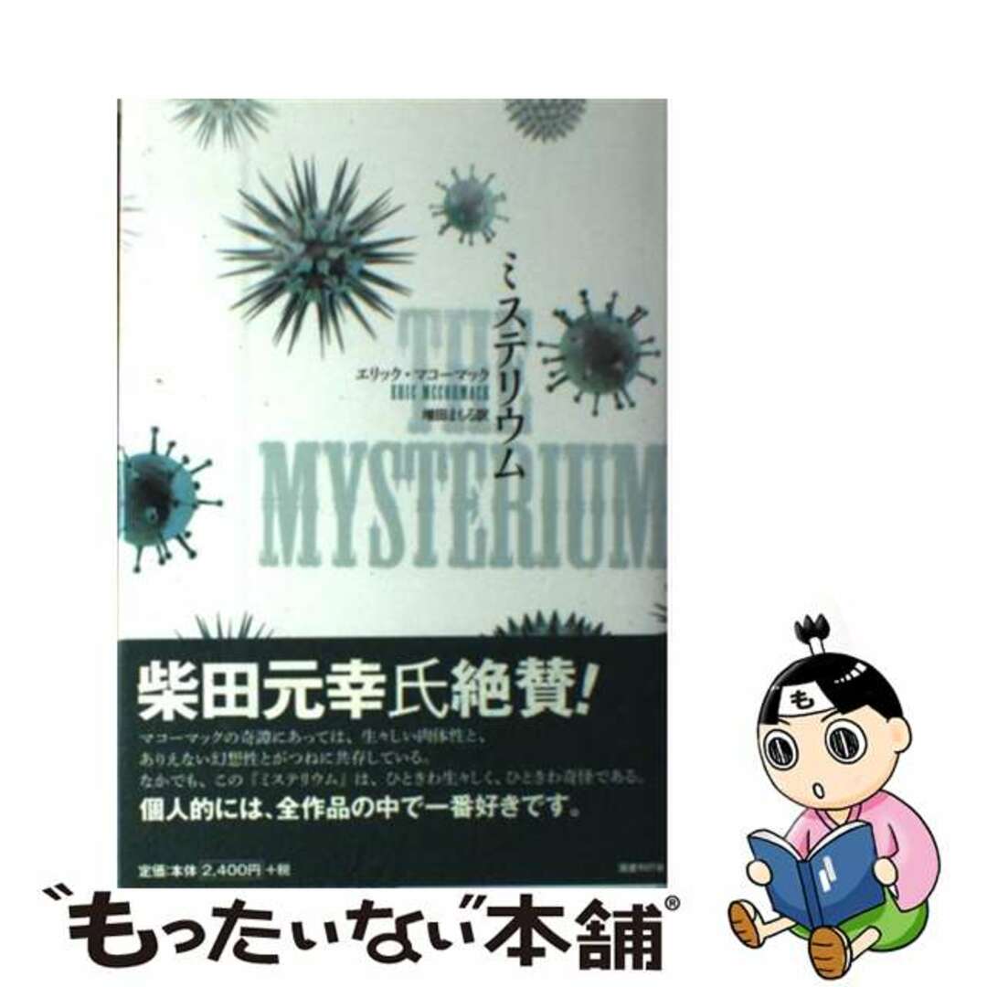 【中古】 ミステリウム/国書刊行会/エリック・マコーマック エンタメ/ホビーの本(文学/小説)の商品写真