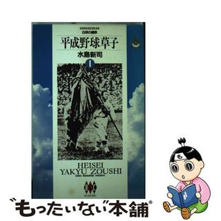 【中古】 平成野球草子 １/小学館/水島新司(青年漫画)