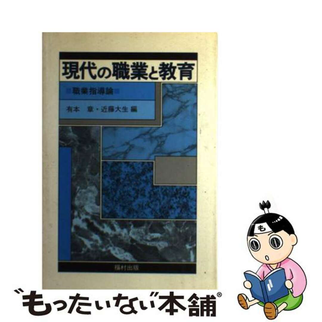 職業指導論/福村出版/有本章の通販　ラクマ店｜ラクマ　by　もったいない本舗　中古】　現代の職業と教育