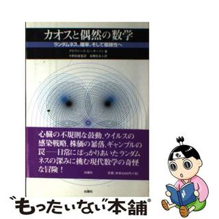 【中古】 カオスと偶然の数学 ランダムネス、確率、そして複雑性へ/白揚社/アイヴァーズ・ピーターソン(科学/技術)