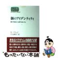 【中古】 個のアイデンティティ 誰かであること、誰でもないこと/世界思想社/ケネ