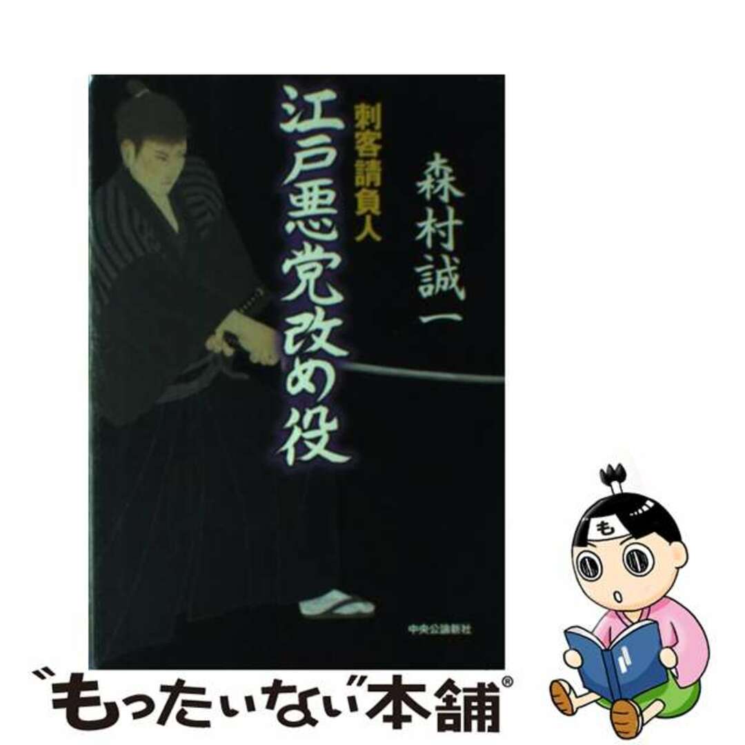 江戸悪党改め役 刺客請負人/中央公論新社/森村誠一