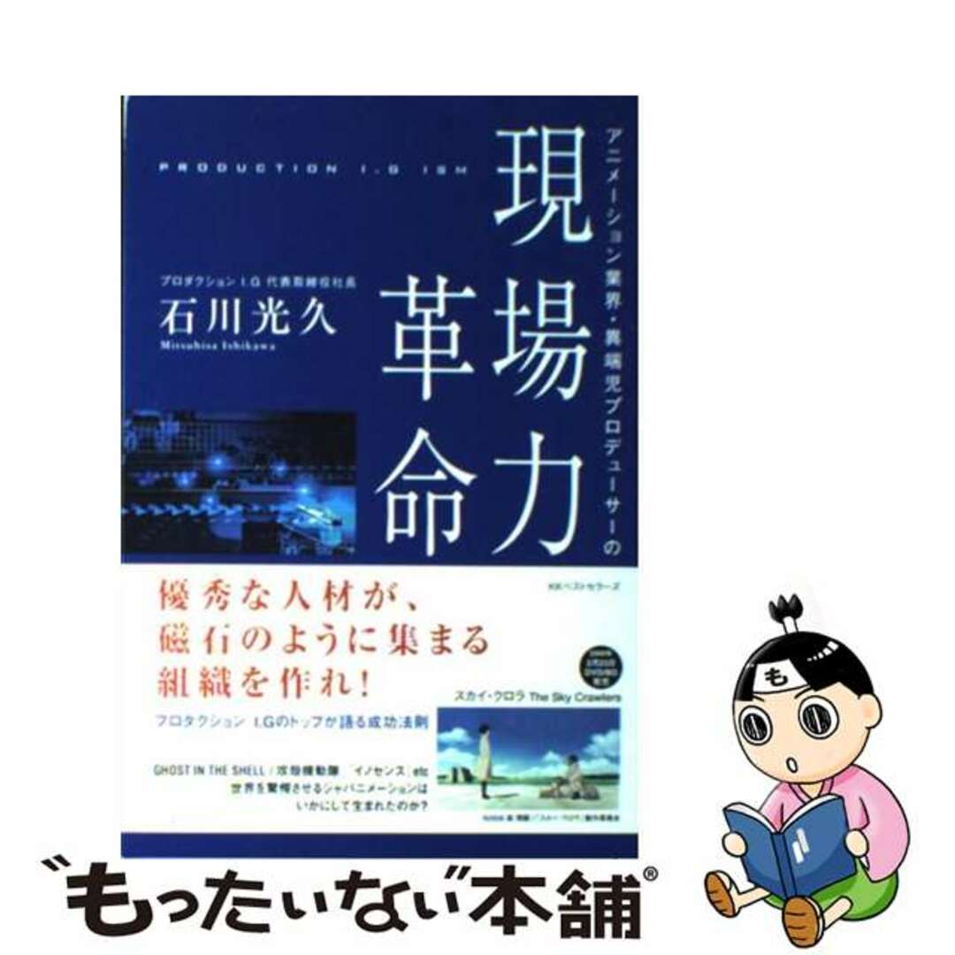 ベストセラーズサイズアニメーション業界・異端児プロデューサーの現場力革命/ベストセラーズ/石川光久