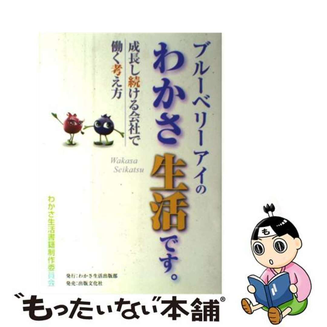 【中古】 ブルーベリーアイのわかさ生活です。 成長し続ける会社で働く考え方/わかさ生活出版部/わかさ生活 エンタメ/ホビーの本(ビジネス/経済)の商品写真