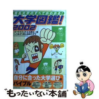 【中古】 大学図鑑！ 有名大学のすべてがわかる！ ２００２/ダイヤモンド社/オバタカズユキ(語学/参考書)