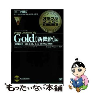 【中古】 オラクルマスター教科書Ｇｏｌｄ ｉＳｔｕｄｙオフィシャルガイド Ｏｒａｃｌｅ　Ｄａｔａｂａｓｅ/翔泳社/システム・テクノロジー・アイ(資格/検定)