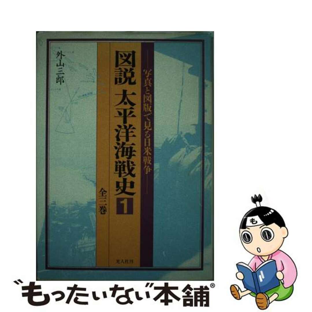 写真と図版で見る日米戦争　第１巻/潮書房光人新社/外山三郎の通販　図説太平洋海戦史　中古】　ラクマ店｜ラクマ　by　もったいない本舗