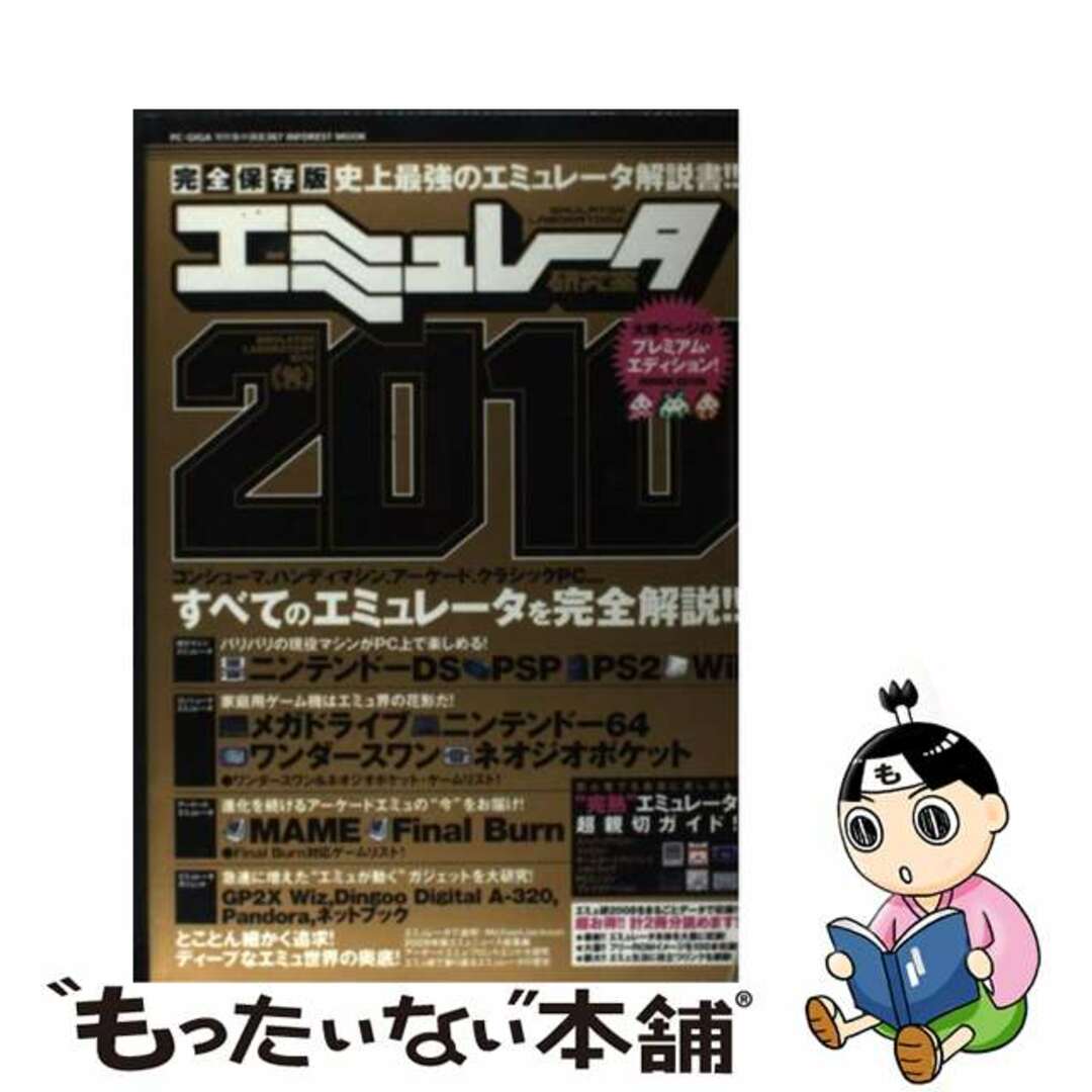 【中古】 エミュレータ研究室 PC・GIGA特別集中講座367 2010/インフォレスト/MMK International エンタメ/ホビーの本(アート/エンタメ)の商品写真