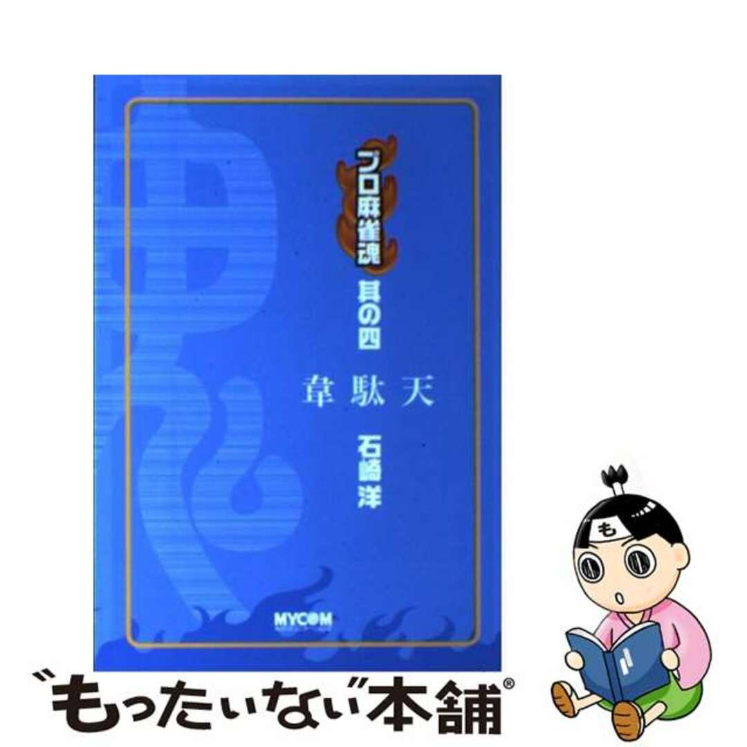 【中古】 プロ麻雀魂 其の４/マイナビ出版/石崎洋（麻雀） エンタメ/ホビーの本(趣味/スポーツ/実用)の商品写真