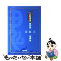 【中古】 プロ麻雀魂 其の４/マイナビ出版/石崎洋（麻雀）