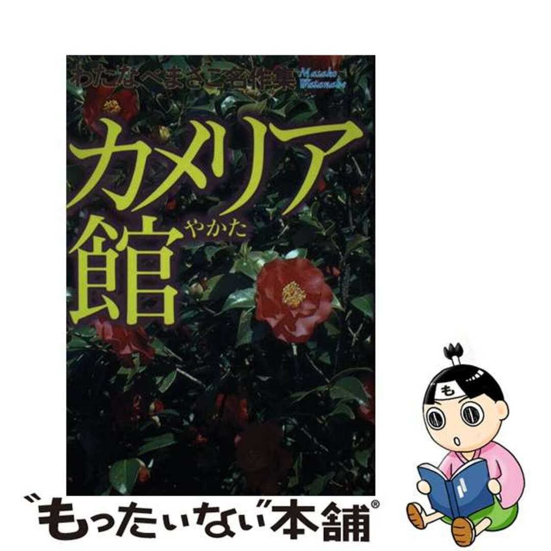 カメリア館/ホーム社（千代田区）/わたなべまさこわたなべまさこ著者名カナ