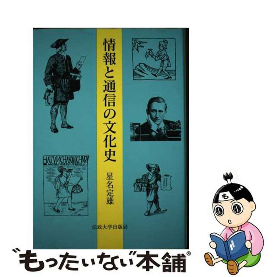 22発売年月日情報と通信の文化史/法政大学出版局/星名定雄