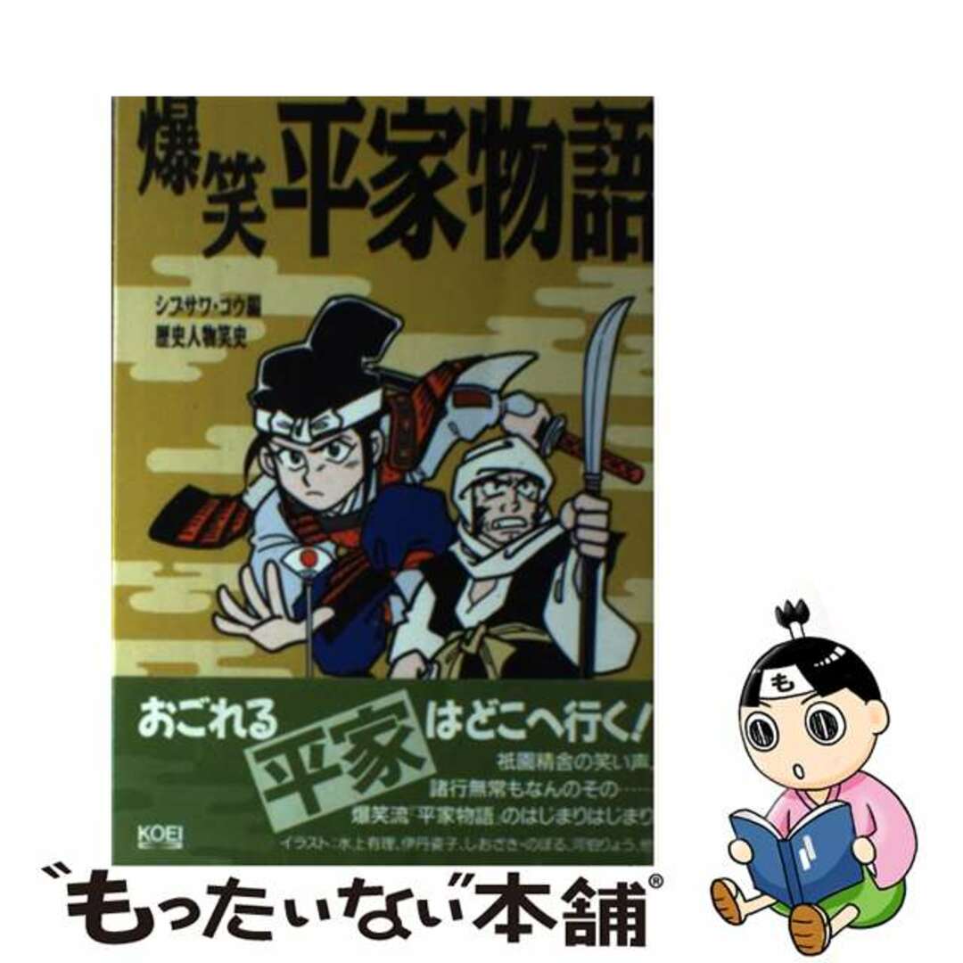 【中古】 爆笑平家物語/コーエーテクモゲームス/シブサワ・コウ エンタメ/ホビーの本(人文/社会)の商品写真