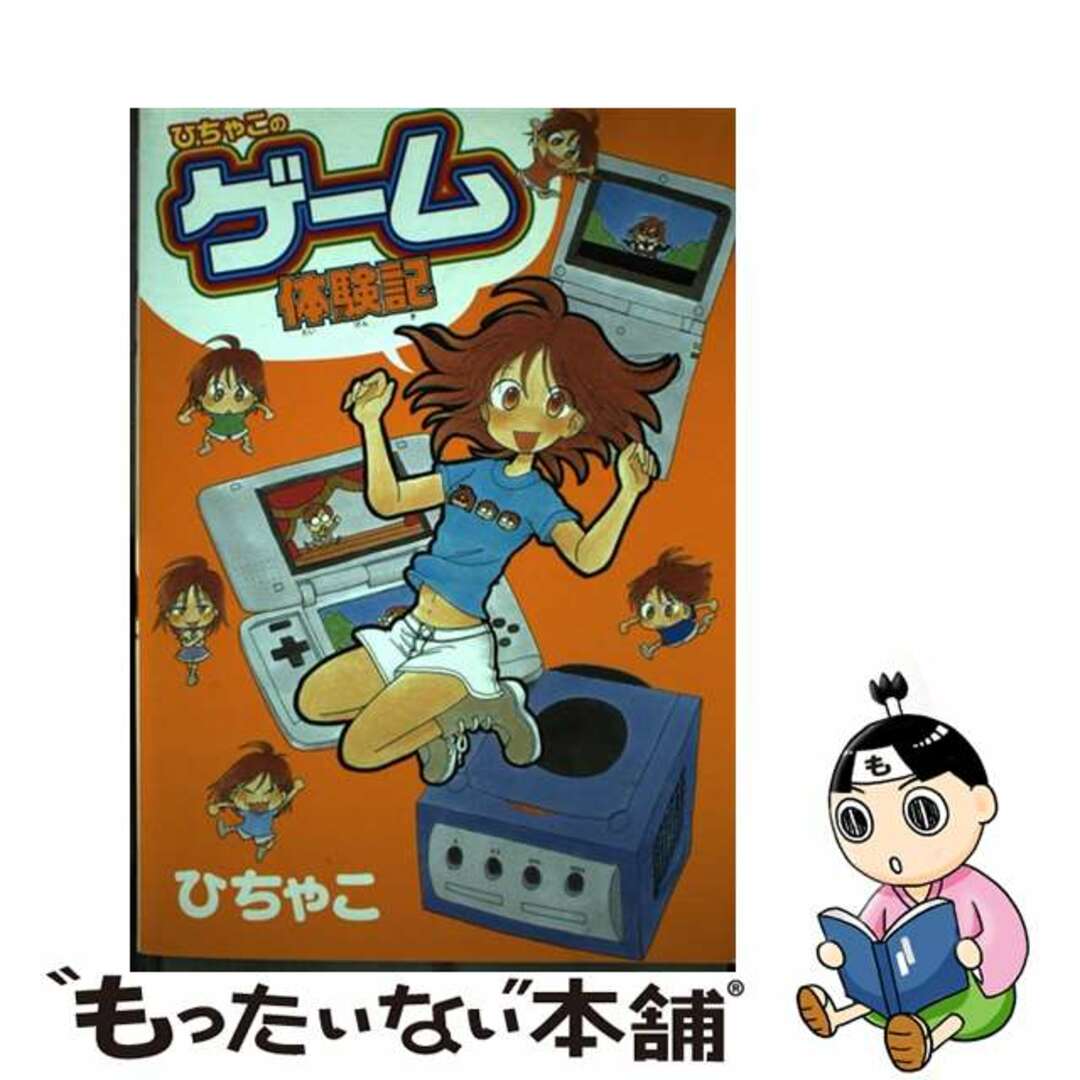 9784757721135ひちゃこのゲーム体験記/エンターブレイン/ひちゃこ