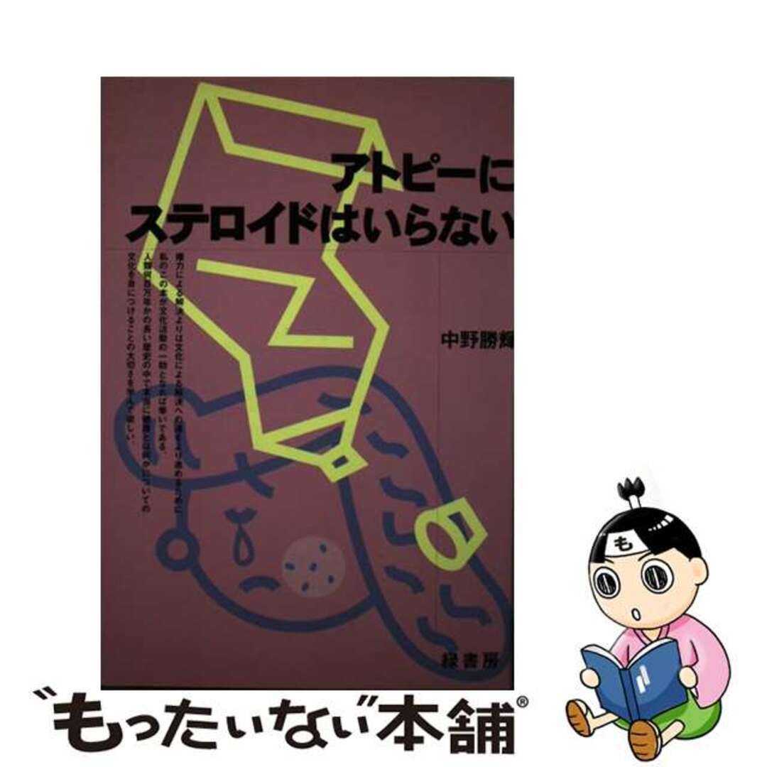 【中古】 アトピーにステロイドはいらない/緑書房（中央区）/中野勝輝 エンタメ/ホビーの本(健康/医学)の商品写真