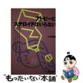 【中古】 アトピーにステロイドはいらない/緑書房（中央区）/中野勝輝