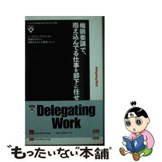 【中古】 「権限委譲」で、抱え込んでる仕事を部下に任せる/ファーストプレス/トーマス・Ｌ．ブラウン(ビジネス/経済)