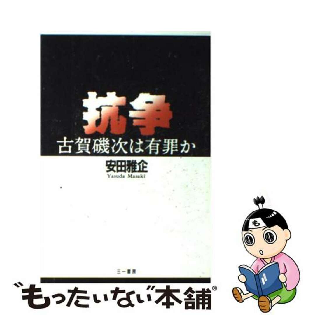 【中古】 抗争 古賀磯次は有罪か/三一書房/安田雅企 エンタメ/ホビーの本(人文/社会)の商品写真
