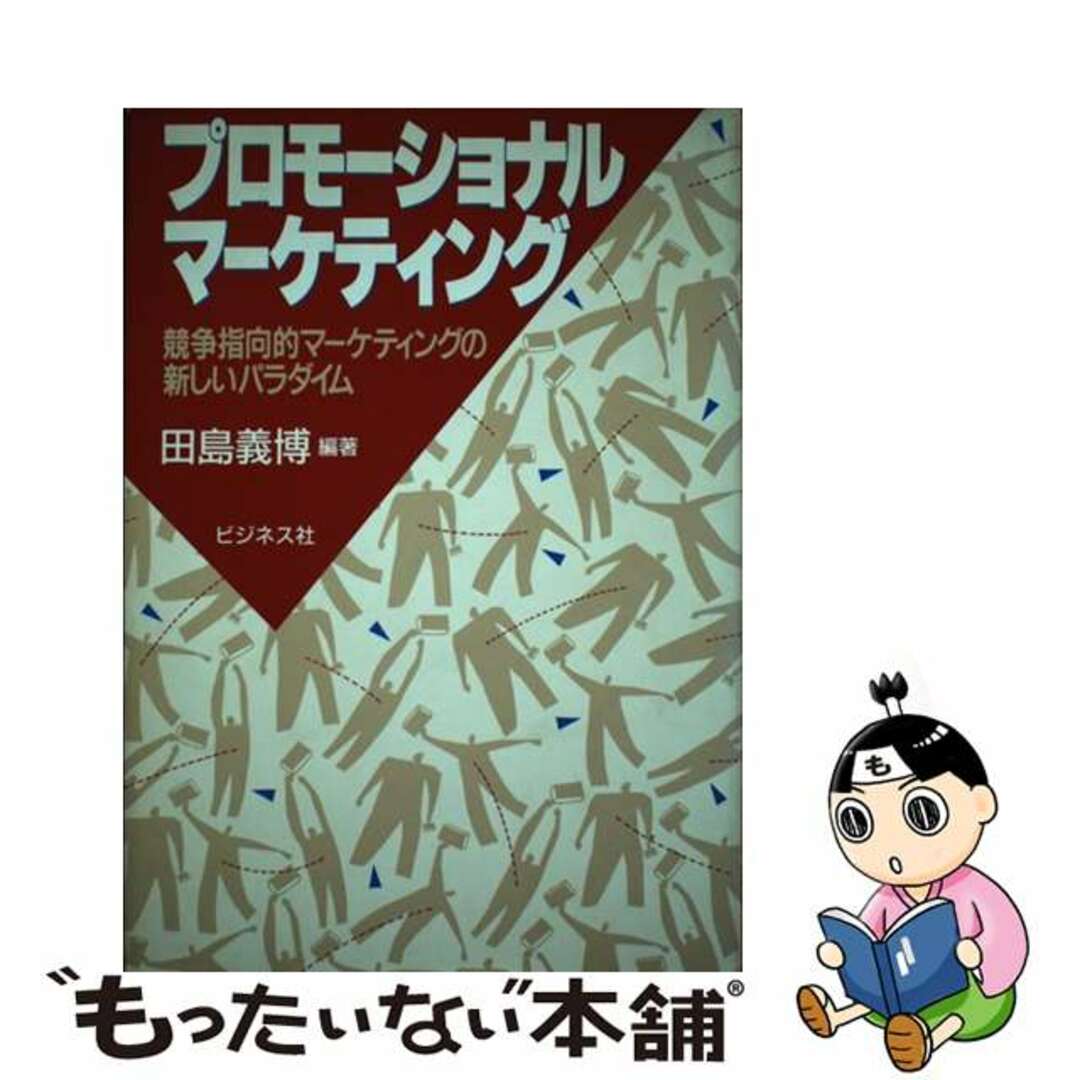 プロモーショナル・マーケティング 競争指向的マーケティングの新しいパラダイム/ビジネス社/田島義博