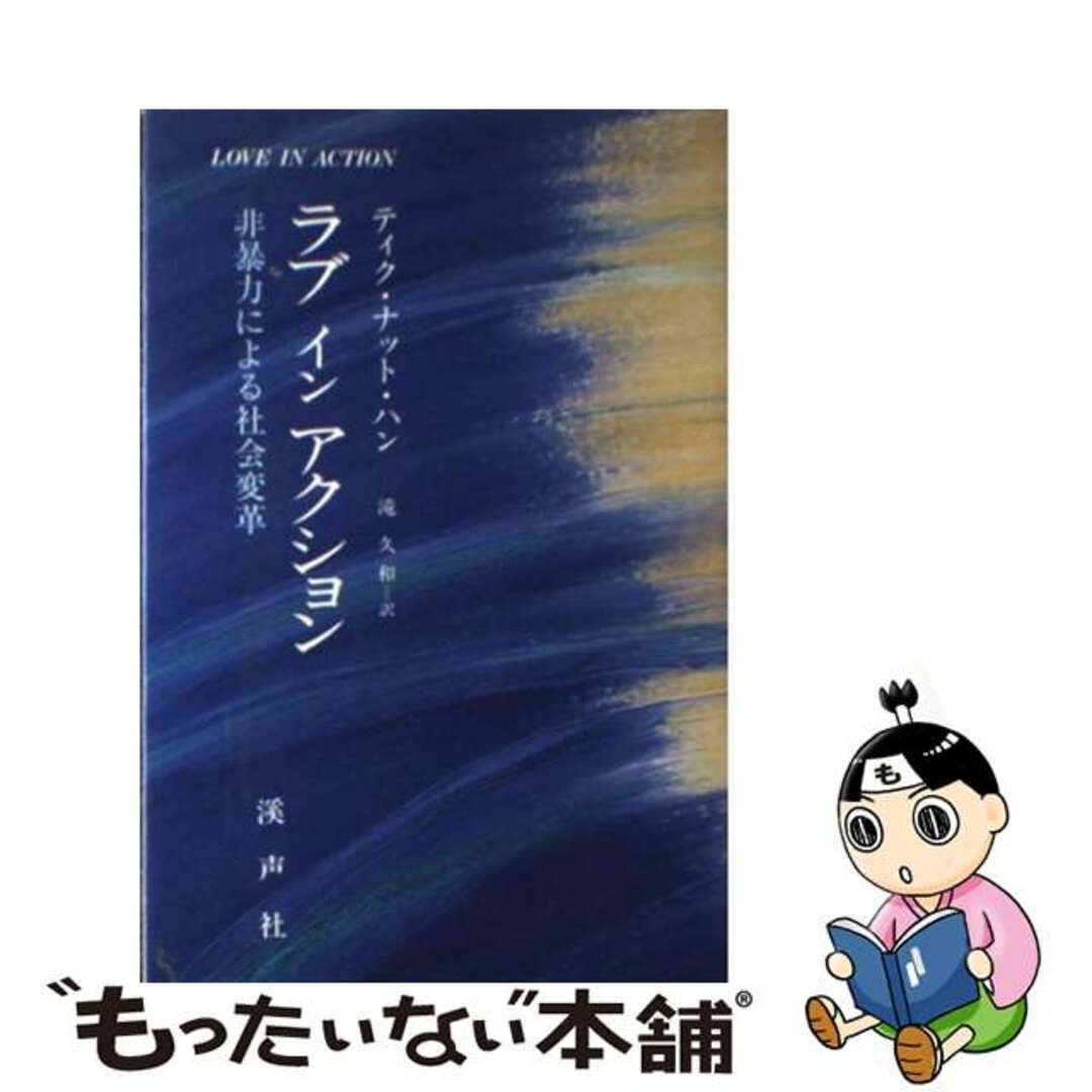 ラブインアクション 非暴力による社会変革/渓声社（杉並区）/ティク・ナット・ハン