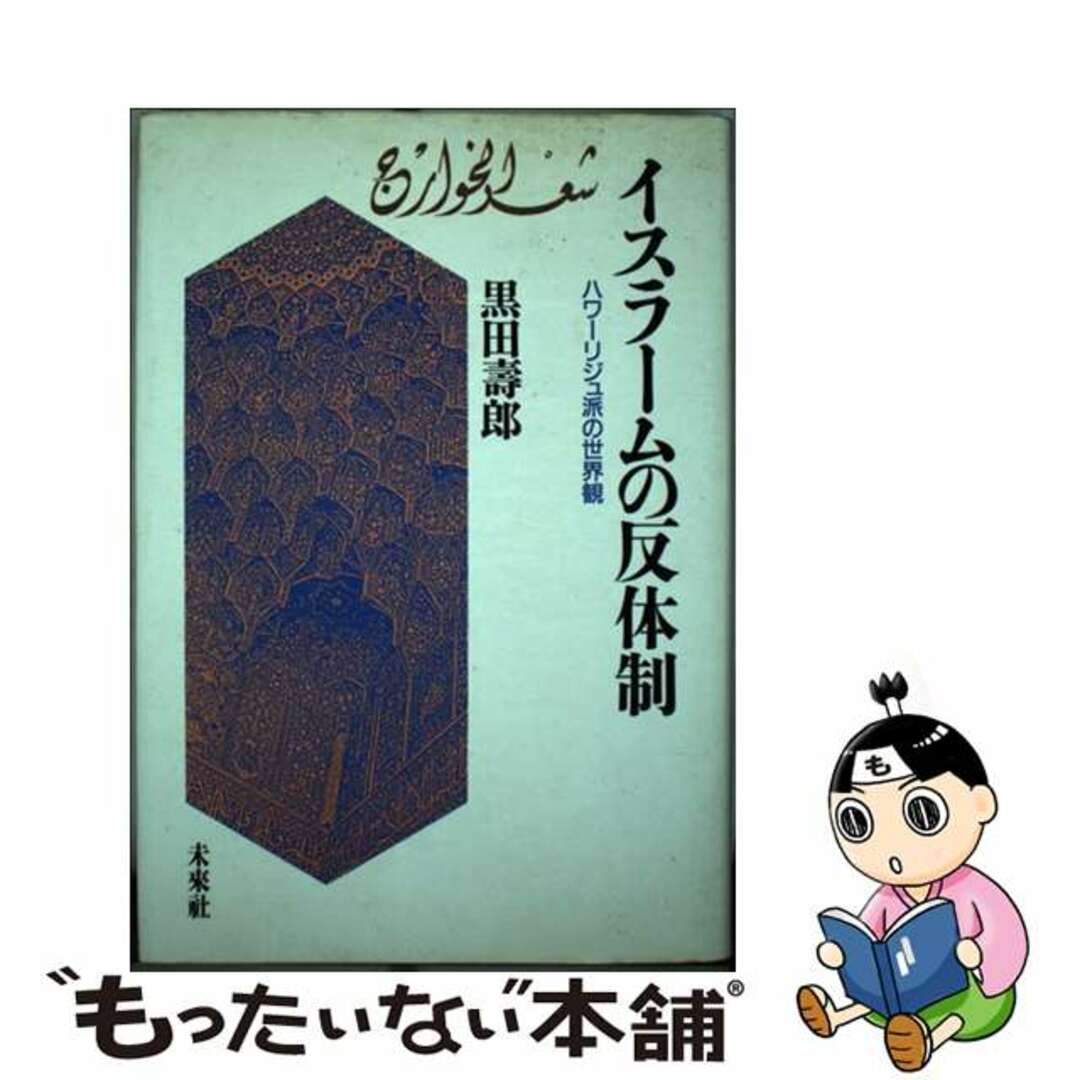 【中古】 イスラームの反体制 ハワーリジュ派の世界観/未来社/黒田寿郎 エンタメ/ホビーの本(人文/社会)の商品写真
