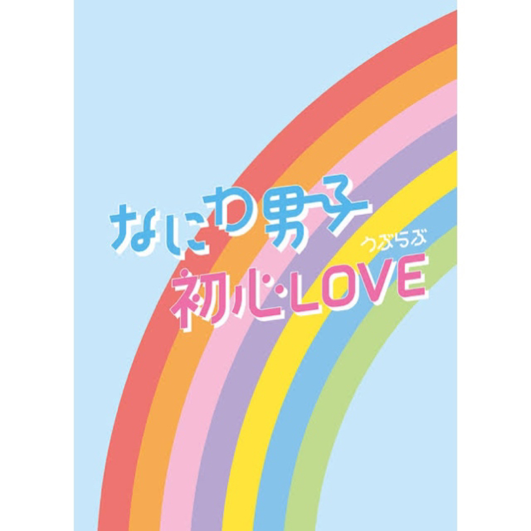 なにわ男子 初心LOVE アイランドストア限定盤の通販 by Ri's shop｜ラクマ